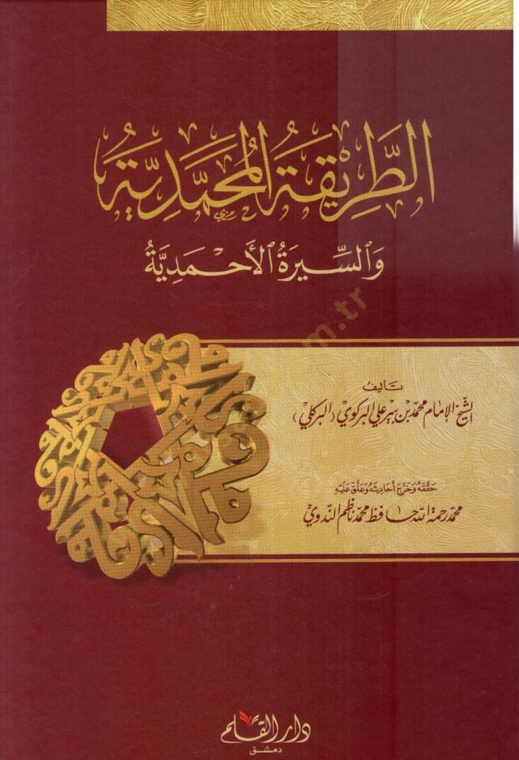 Et-Tarikatül-Muhammediyye ves-Siretil-Ahmediyye - الطريقة المحمدية والسيرة الأحمدية - 1