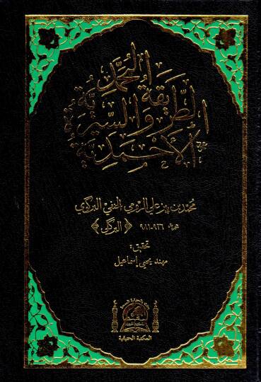 Et-Tarikatül-Muhammediyye ves-Siretil-Ahmediyye - الطريقة المحمدية والسيرة الأحمدية