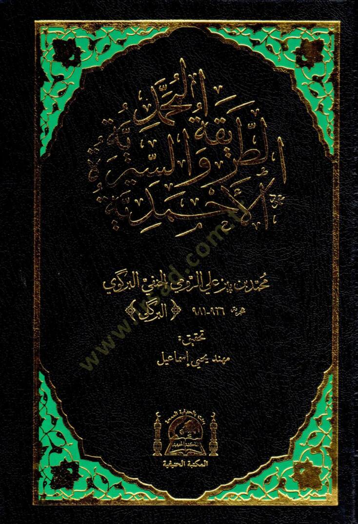Et-Tarikatül-Muhammediyye ves-Siretil-Ahmediyye - الطريقة المحمدية والسيرة الأحمدية - 1