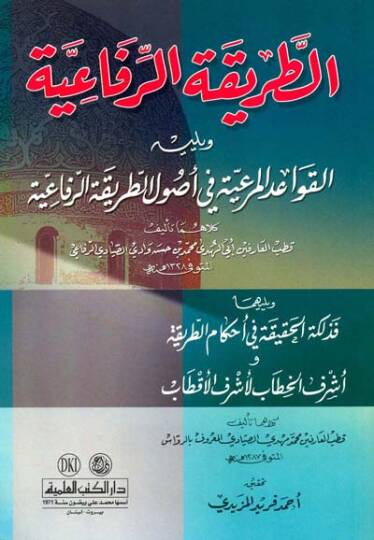 et-tariKatur-Rifaiyye ve Yelihi el-Kavaidul-Meriyye fi Usülit-tariKar-Rifaiyye - الطريقة الرفاعية ويليه القواعد المرعية في أصول الطريقة الرفاعية