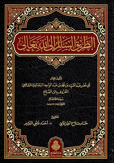 et-Tariküs-Salim ilallah  - الطريق السالم إلى الله