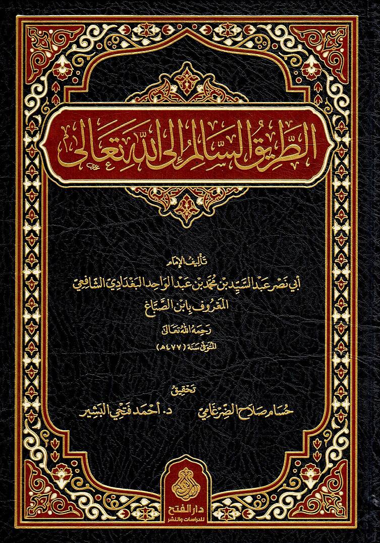 et-Tariküs-Salim ilallah - الطريق السالم إلى الله - 1