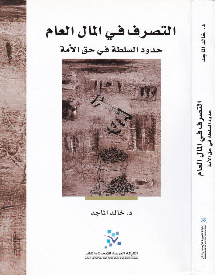 Et-Tasarruf fil-Malil-am Hududüs-Sulta fi Hakkil-Ümme - التصرف في المال العام حدود السلطة في حق الأمة - 1