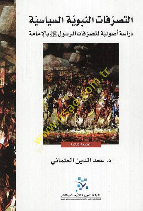 et-Tasarrufatün-nebeviyyetüs-siyasiyye  - التصرفات النبوية السياسية دراسة أصولية لتصرفات الرسول بالإمامة - 1