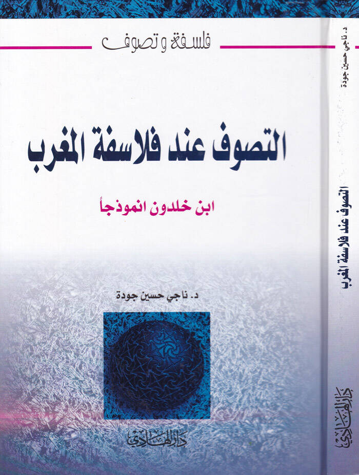 Et-Tasavvuf inde Felasifetil-Magrib İbn Haldun Enmuzecen - التصوف عند فلاسفة المغرب ابن خلدون انموذجا - 1