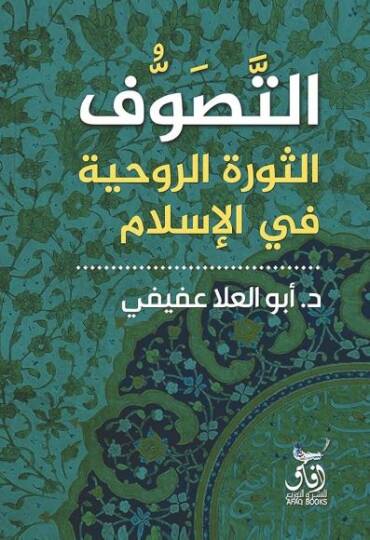 et-Tasavvuf  - التصوف  الثورة الروحية في الإسلام