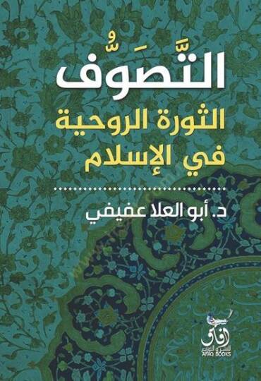 et-Tasavvuf  - التصوف  الثورة الروحية في الإسلام