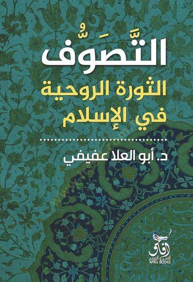 et-Tasavvuf  - التصوف  الثورة الروحية في الإسلام - 1