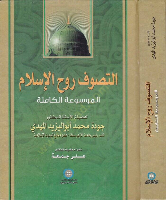 Et-Tasavvuf Ruhul-İslam El-Mevsuatül-Kamile - التصوف روح الإسلام الموسوعة الكاملة - 1