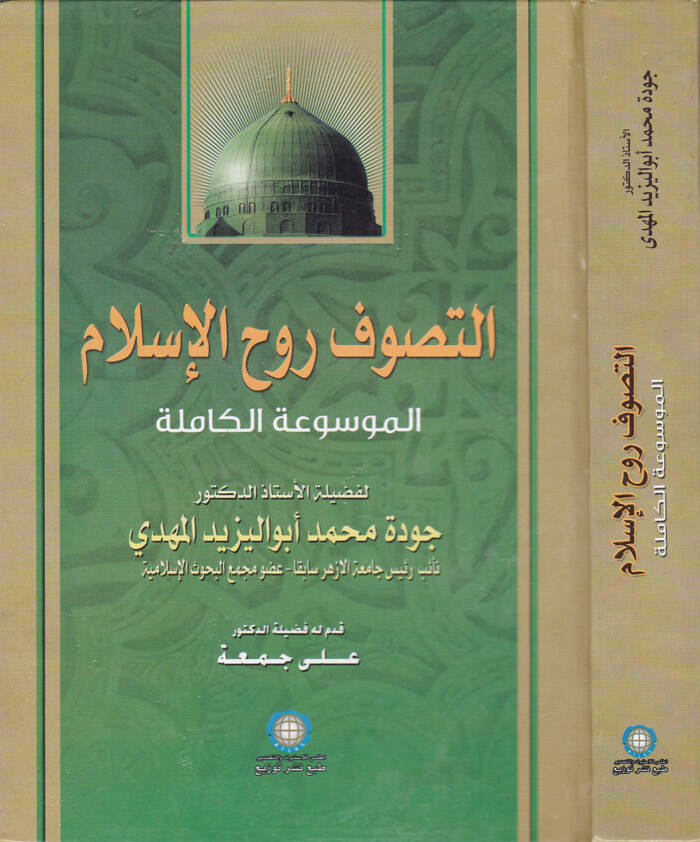 Et-Tasavvuf Ruhul-İslam El-Mevsuatül-Kamile - التصوف روح الإسلام الموسوعة الكاملة - 1