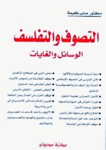 Et-Tasavvuf vet-Tefelsüf El-Vesail vel-Gayat - التصوف والتفلسف الوسائل والغايات