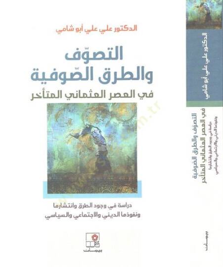 et-Tasavvuf vet-turuküs-sufiyye  - التصوف والطرق الصوفية في العصر العثماني المتأخر