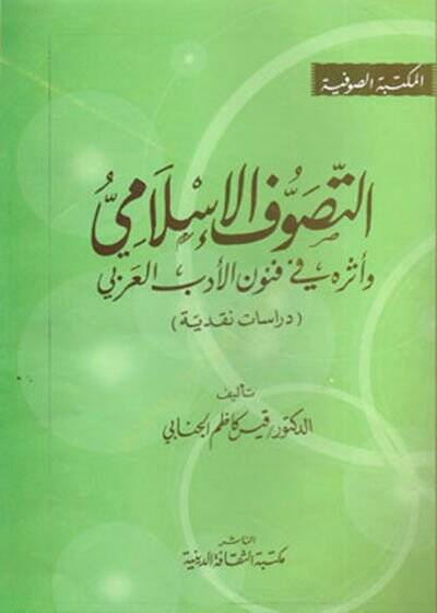 Et-Tasavvufil-İslami ve Eseruhu fi Fununil-Edebil-Arabi - التصوف الإسلامي وأثره في فنون الأدب العربي - 1