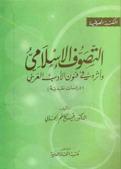 Et-Tasavvufil-İslami ve Eseruhu fi Fununil-Edebil-Arabi - التصوف الإسلامي وأثره في فنون الأدب العربي