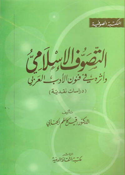 Et-Tasavvufil-İslami ve Eseruhu fi Fununil-Edebil-Arabi - التصوف الإسلامي وأثره في فنون الأدب العربي - 1