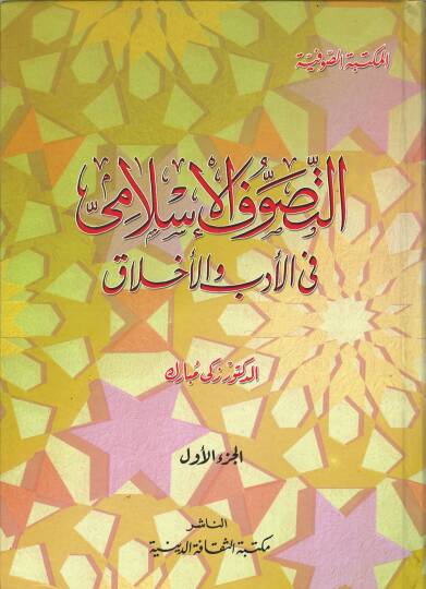 Et-Tasavvuful-İslami fil-Edeb vel-Ahlak  - التصوف الإسلامي في الأدب والأخلاق