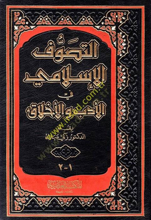 Et-Tasavvufül-İslami fil-Edeb vel-Ahlak  - التصوف الإسلامي في الأدب والأخلاق - 1