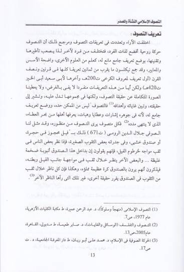 Et-Tasavvufül-İslami Medarisühu - Rumuzuhu - Adabuhu - التصوف الإسلامي مدارسه - رموزه - آدابه - 2