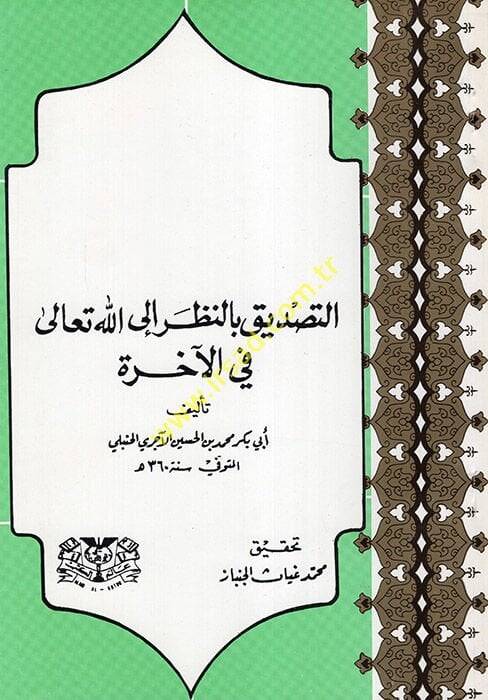 Et-Tasdik bin-Nazar ilallahi Teala fil-Ahire  - التصديق بالنظر الى الله تعالى في الآخرة - 1