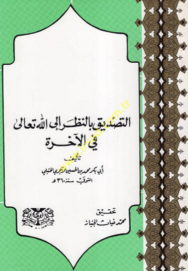 Et-Tasdik bin-Nazar ilallahi Teala fil-Ahire - التصديق بالنظر الى الله تعالى في الآخرة