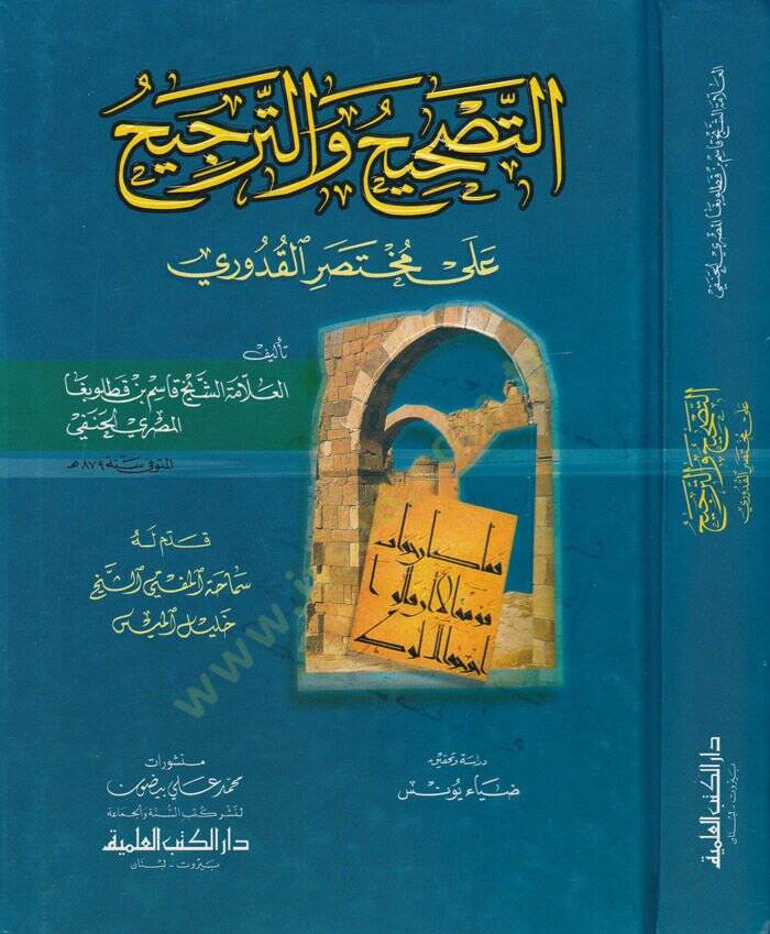 Et-Tashih vet-Tercih ala Muhtasaril-Kuduri - التصحيح والترجيح على مختصر القدوري - 1