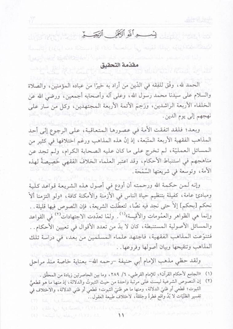 Et-Tashih vet-Tercih ala Muhtasaril-Kuduri - التصحيح والترجيح على مختصر القدوري - 2