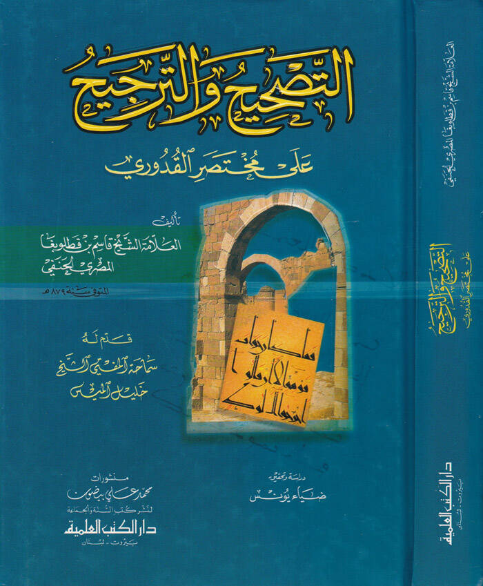 Et-Tashih vet-Tercih ala Muhtasaril-Kuduri - التصحيح والترجيح على مختصر القدوري - 1