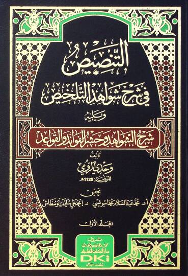 Et-Tasns fi Şerhi Şevhidit-Telhs ve Yelihi Şerhuş-Şevhidi ve Haşrul-Fevidi vel-Kavid - التنصيص في شرح شواهد التلخيص ويليه شرح  الشواهد وحشر الفوائد والقواعد