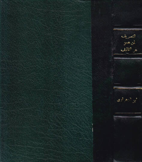 et-Tasrif li-men aceze anit-telif  - التصريف لمن عجز عن التأليف