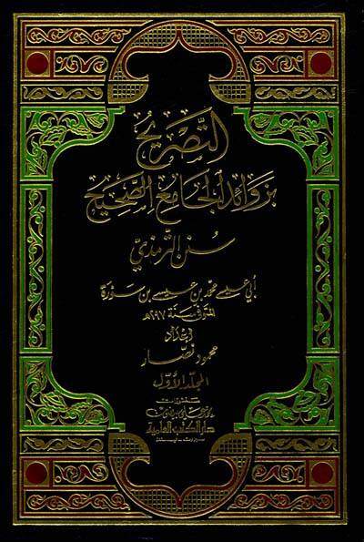 Et-Tasrih bi-Zevaidil-Camiis-Sahih Sünenit-Tirmizi - التصريح بزوائد الجامع الصحيح ( سنن الترمذي ) - 1