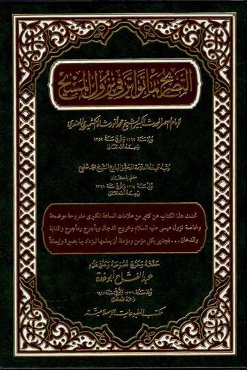 Et-Tasrih bima Tevatere fi Nüzulil-Mesih  - التصريح بما تواتر في نزول المسيح
