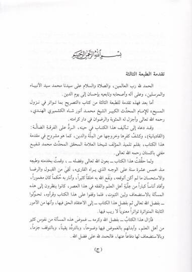 Et-Tasrih bima Tevatere fi Nüzulil-Mesih  - التصريح بما تواتر في نزول المسيح - 2