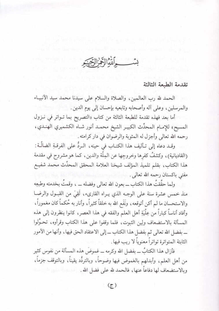 Et-Tasrih bima Tevatere fi Nüzulil-Mesih  - التصريح بما تواتر في نزول المسيح - 2