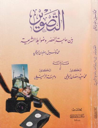 Et-Tasvir beyne Hacetil-Asr ve Davabitiş-Şeria  - التصوير بين حجة العصر وضوابط الشريعة