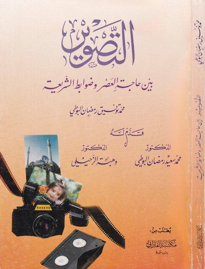 Et-Tasvir beyne Hacetil-Asr ve Davabitiş-Şeria  - التصوير بين حجة العصر وضوابط الشريعة - 1