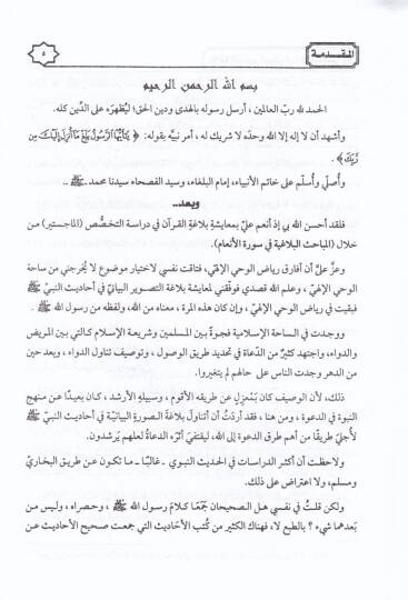 Et-Tasvirul-Beyani fil-Hadisin-Nebevi - التصوير البياني في الحديث النبوي - 2