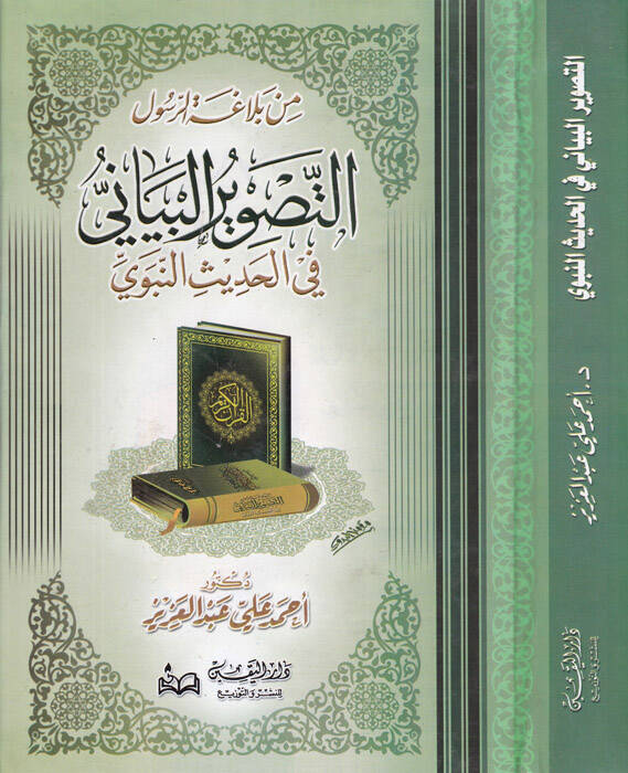 Et-Tasvirul-Beyani fil-Hadisin-Nebevi - التصوير البياني في الحديث النبوي - 1