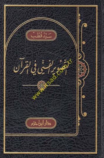 Et-Tasvirül-Fenni fil-Kuran  - التصوير الفني في القرآن