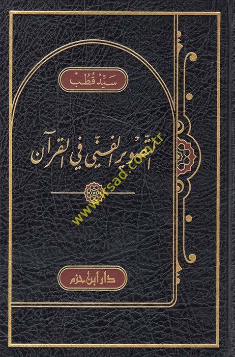 Et-Tasvirül-Fenni fil-Kuran - التصوير الفني في القرآن - 1