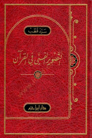 Et-Tasvirül-Fenni fil-Kuran  - التصوير الفني في القرآن
