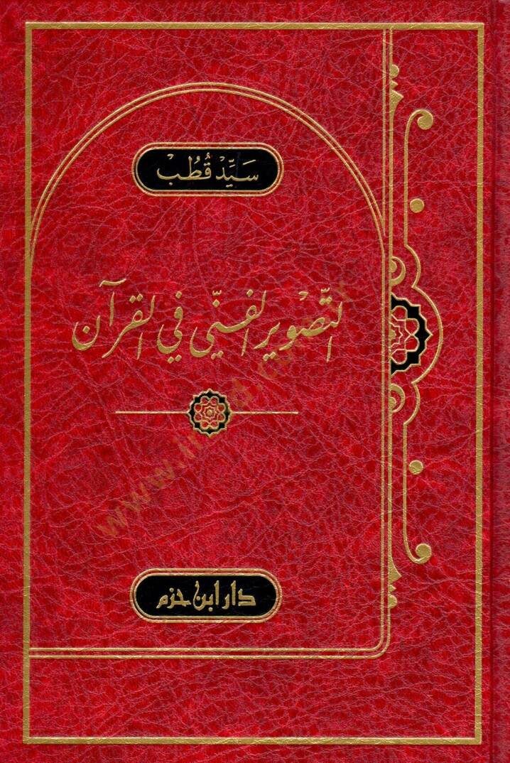 Et-Tasvirül-Fenni fil-Kuran  - التصوير الفني في القرآن - 1
