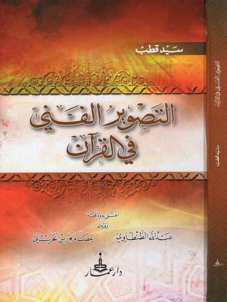 et_tasvirül-fenni fil-Kuran - التصوير الفني في القران - 1