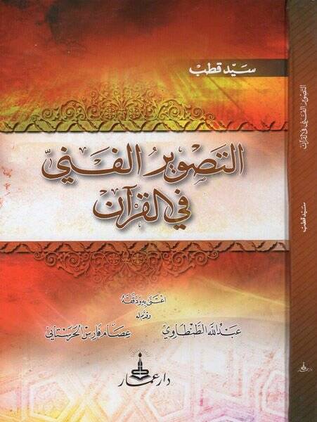 et_tasvirül-fenni fil-Kuran  - التصوير الفني في القران - 1