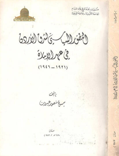 et-Tatavvurüs-siyasi li-şarkil-Ürdün fi ahdil-imare  - التطور السياسي لشرق الأردن في عهد الامارة 1921-1946