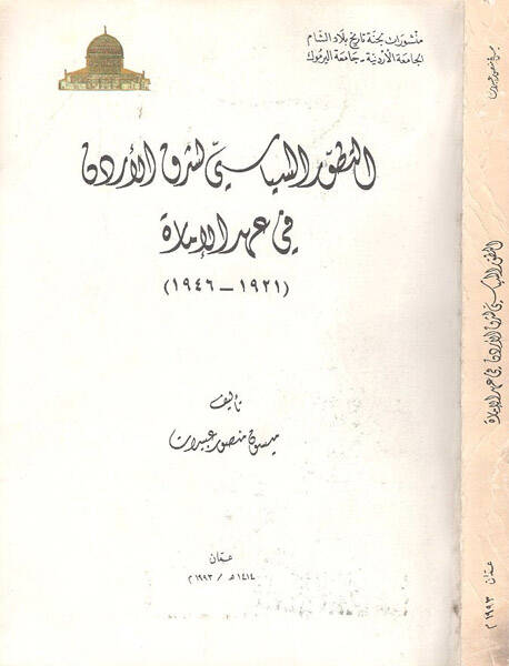 et-Tatavvurüs-siyasi li-şarkil-Ürdün fi ahdil-imare - التطور السياسي لشرق الأردن في عهد الامارة 1921-1946 - 1
