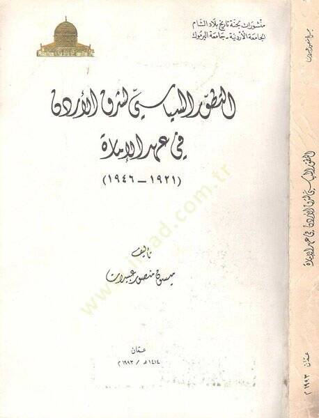 et-Tatavvurüs-siyasi li-şarkil-Ürdün fi ahdil-imare  - التطور السياسي لشرق الأردن في عهد الامارة 1921-1946 - 1