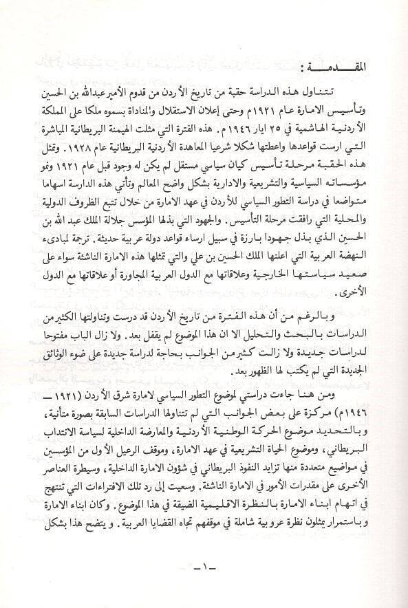 et-Tatavvurüs-siyasi li-şarkil-Ürdün fi ahdil-imare  - التطور السياسي لشرق الأردن في عهد الامارة 1921-1946 - 2