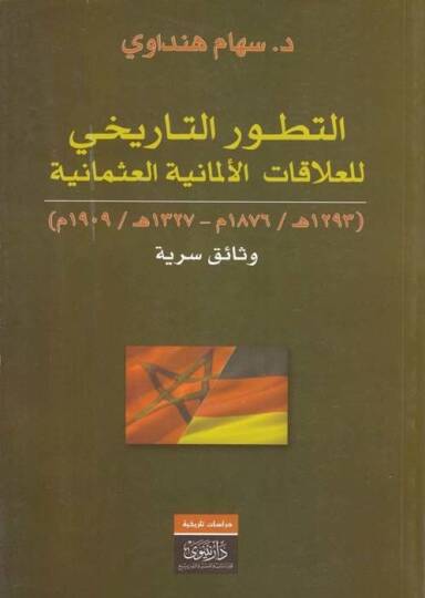 Et-Tatavvurüt-Tarihi lil-Alakatil-Elmaniyyetil-Osmaniyye Vesail Seriyye - التطور التاريخي للعلاقات الألمانية العثمانية وثائق سرية