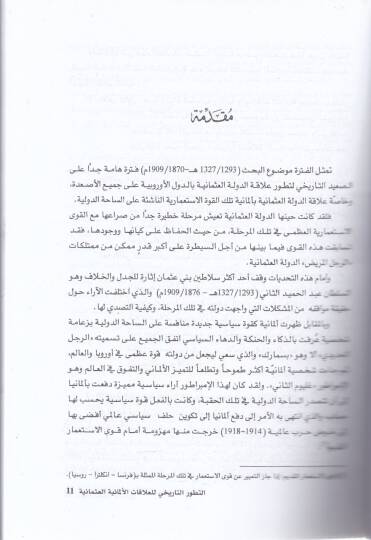 Et-Tatavvurüt-Tarihi lil-Alakatil-Elmaniyyetil-Osmaniyye Vesail Seriyye - التطور التاريخي للعلاقات الألمانية العثمانية وثائق سرية - 2