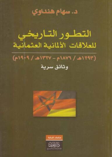 Et-Tatavvurüt-Tarihi lil-Alakatil-Elmaniyyetil-Osmaniyye Vesail Seriyye - التطور التاريخي للعلاقات الألمانية العثمانية وثائق سرية